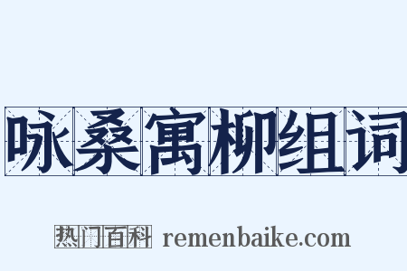 咏桑寓柳组词是什么意思的图片